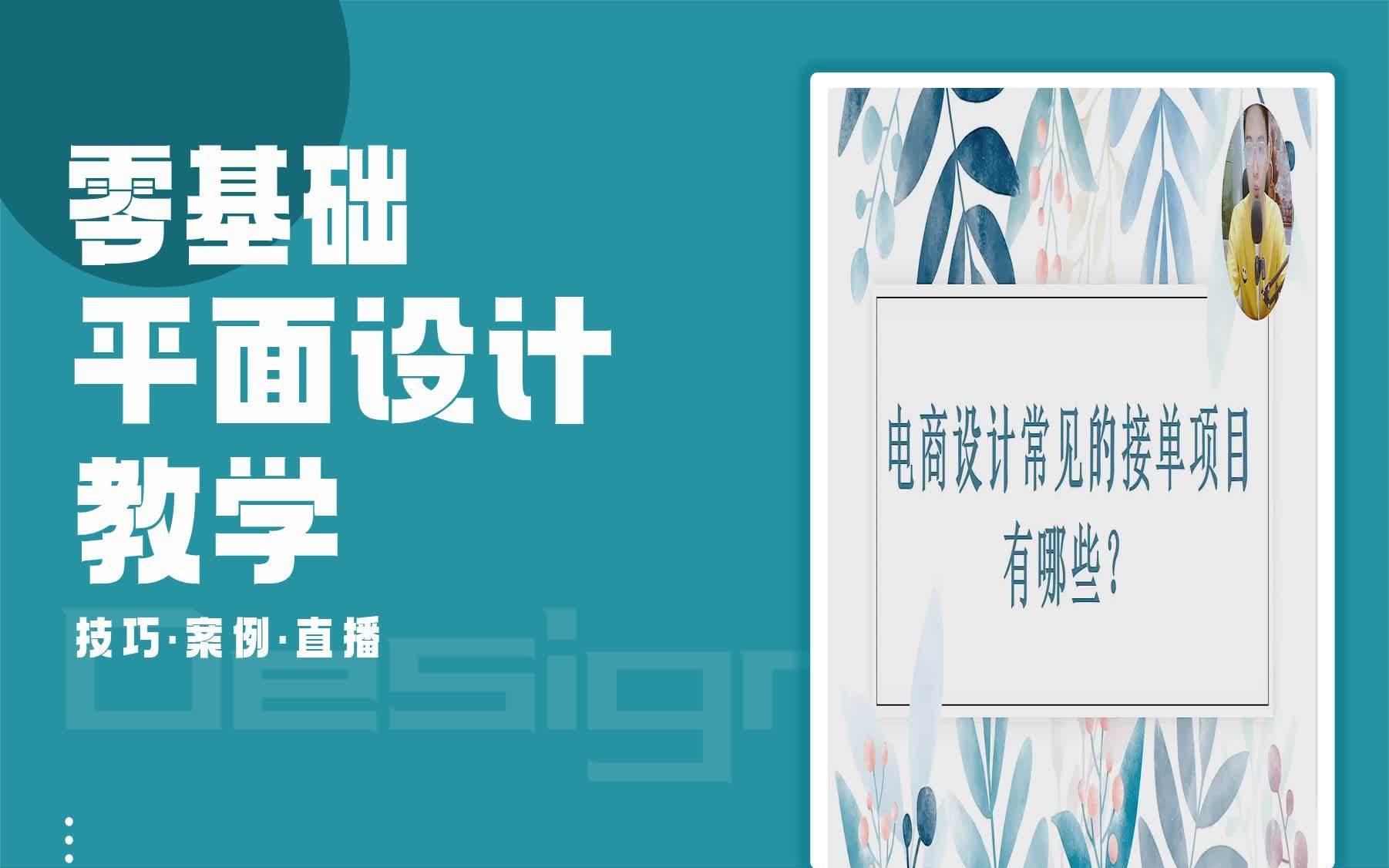 【电商设计就业课程】电商设计常见的接单项目有哪些? 电商设计师做几个店铺哔哩哔哩bilibili