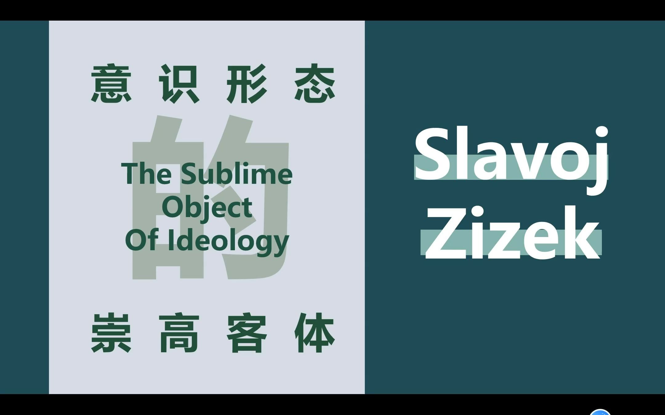 保卫黑格尔:从哈贝马斯福柯阿尔都塞拉康的伦理观,谈齐泽克“不可能性”的裂隙与后马克思主义悖论【意识形态的崇高客体】哔哩哔哩bilibili