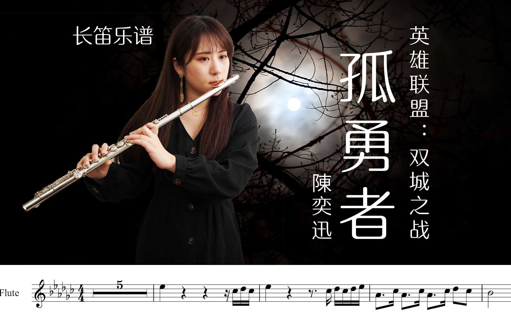 【长笛】孤勇者/陳奕迅《英雄联盟:双城之战》主题曲【乐谱】