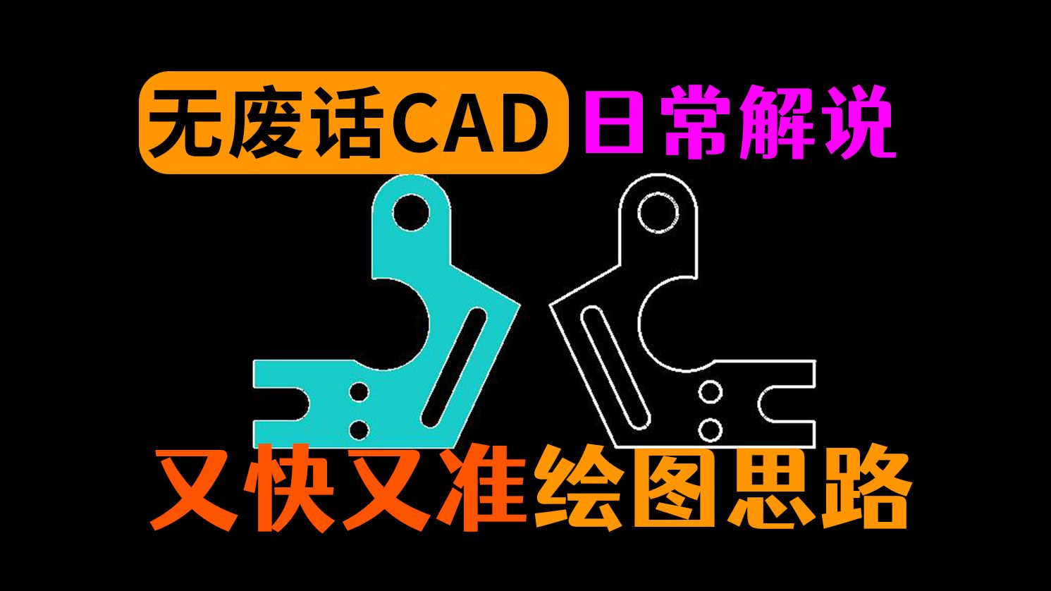 CAD少做点辅助线可提高绘图效率哔哩哔哩bilibili