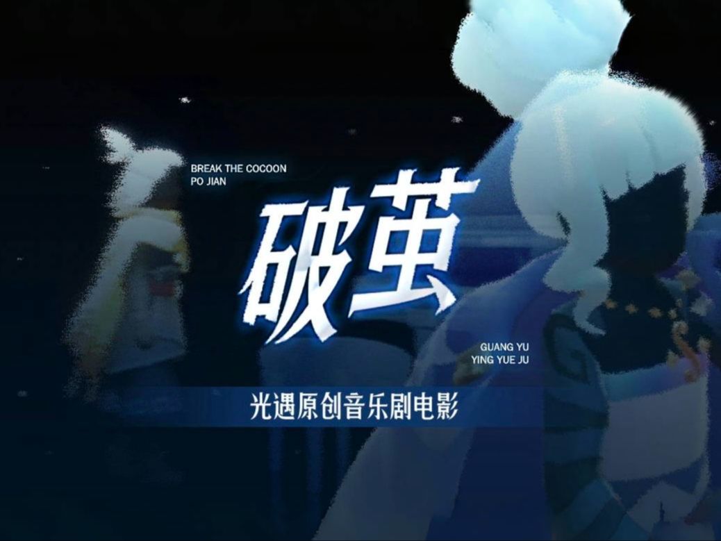 [图]光遇首部音乐剧电影《破茧》正式上线！将二创卷到新高度