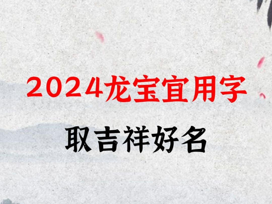 2024龙宝宜用字,取吉祥好名哔哩哔哩bilibili