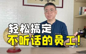 Download Video: 轻松搞定不听话的员工！