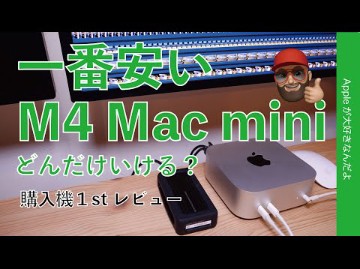 【开箱】日版 M4 Mac mini 【9万円台】1番安い新型 购入机レビュー・どんだけいけるか実务性能チェック!SSDはむしろ哔哩哔哩bilibili