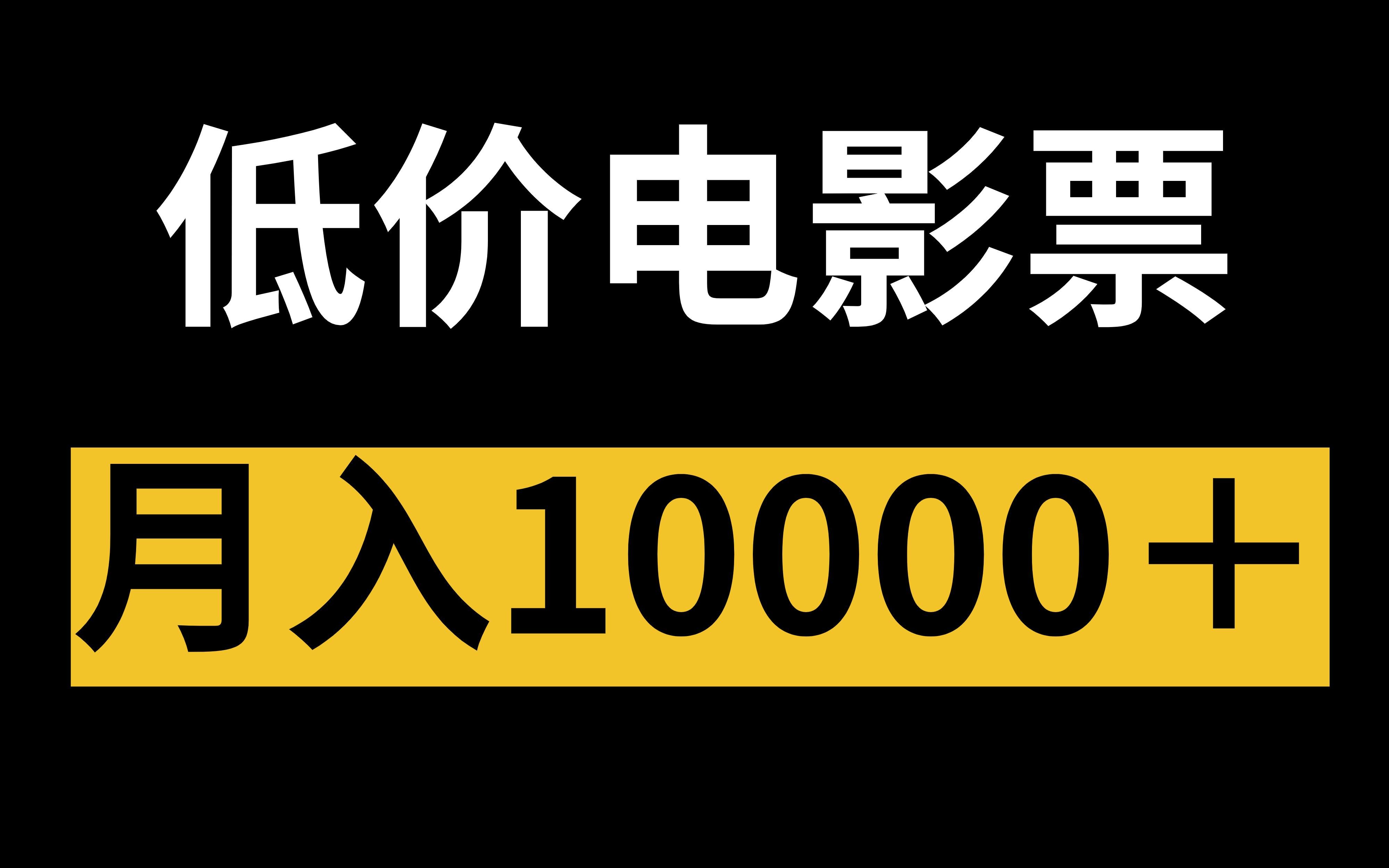 低价电影票项目,月入10000+,新手小白都可操作哔哩哔哩bilibili