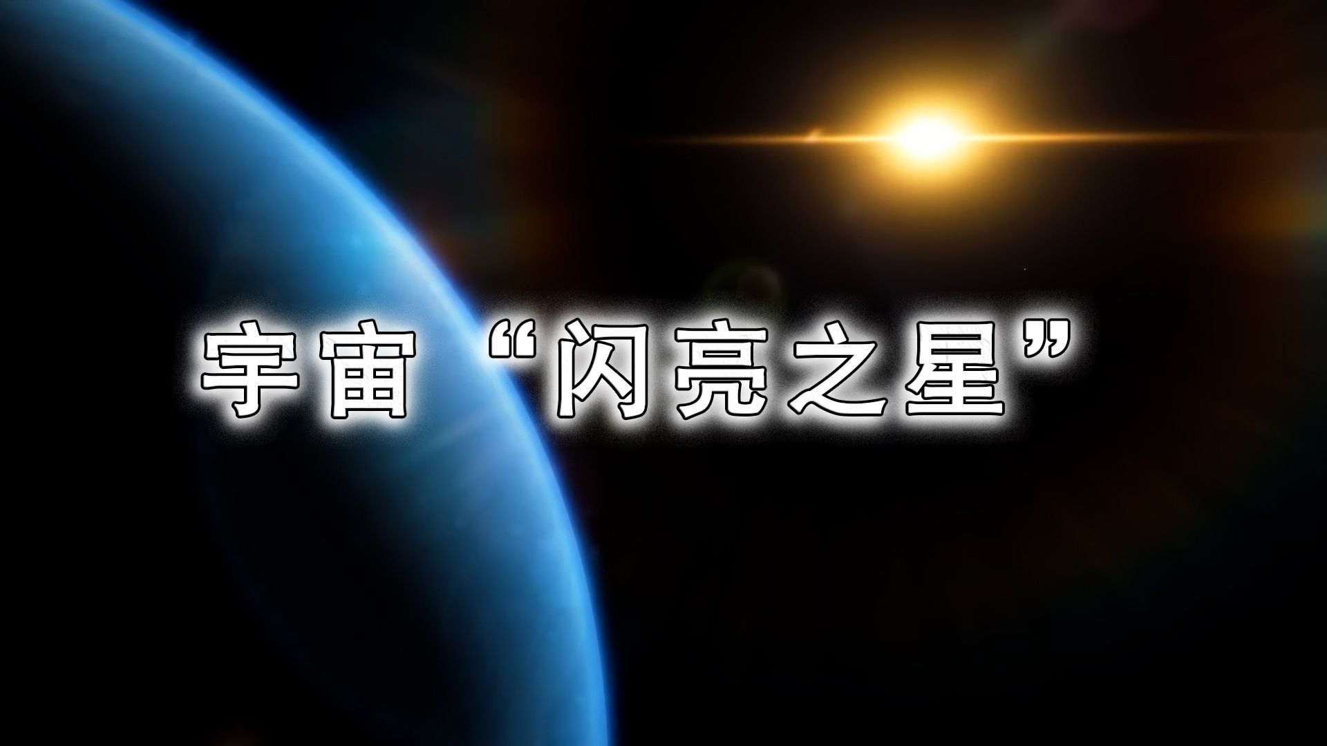 宇宙“闪亮之星”!宇宙超级反射行星,背后隐藏哪些奥秘?哔哩哔哩bilibili