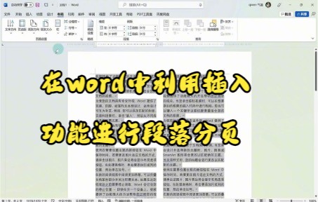 【Word技巧】在word中利用插入功能进行段落分页哔哩哔哩bilibili