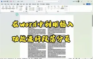 Download Video: 【Word技巧】在word中利用插入功能进行段落分页