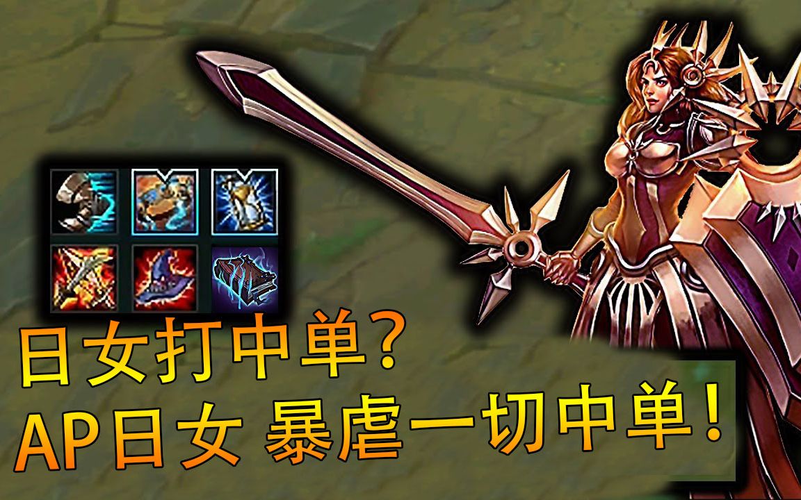 lol法师日女见过吗纯ap装的日女暴虐一切中单英雄真的强
