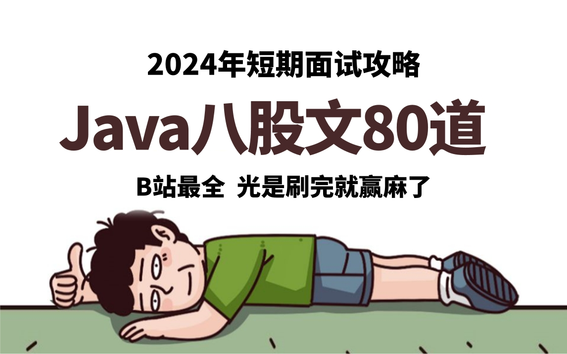 【B站推荐】2024年Java高频经典面试题合集,这绝对是B站目前最好的java短期面试攻略,3天刷完让你少走99%的弯路!(附80W字面试宝典)哔哩哔哩...