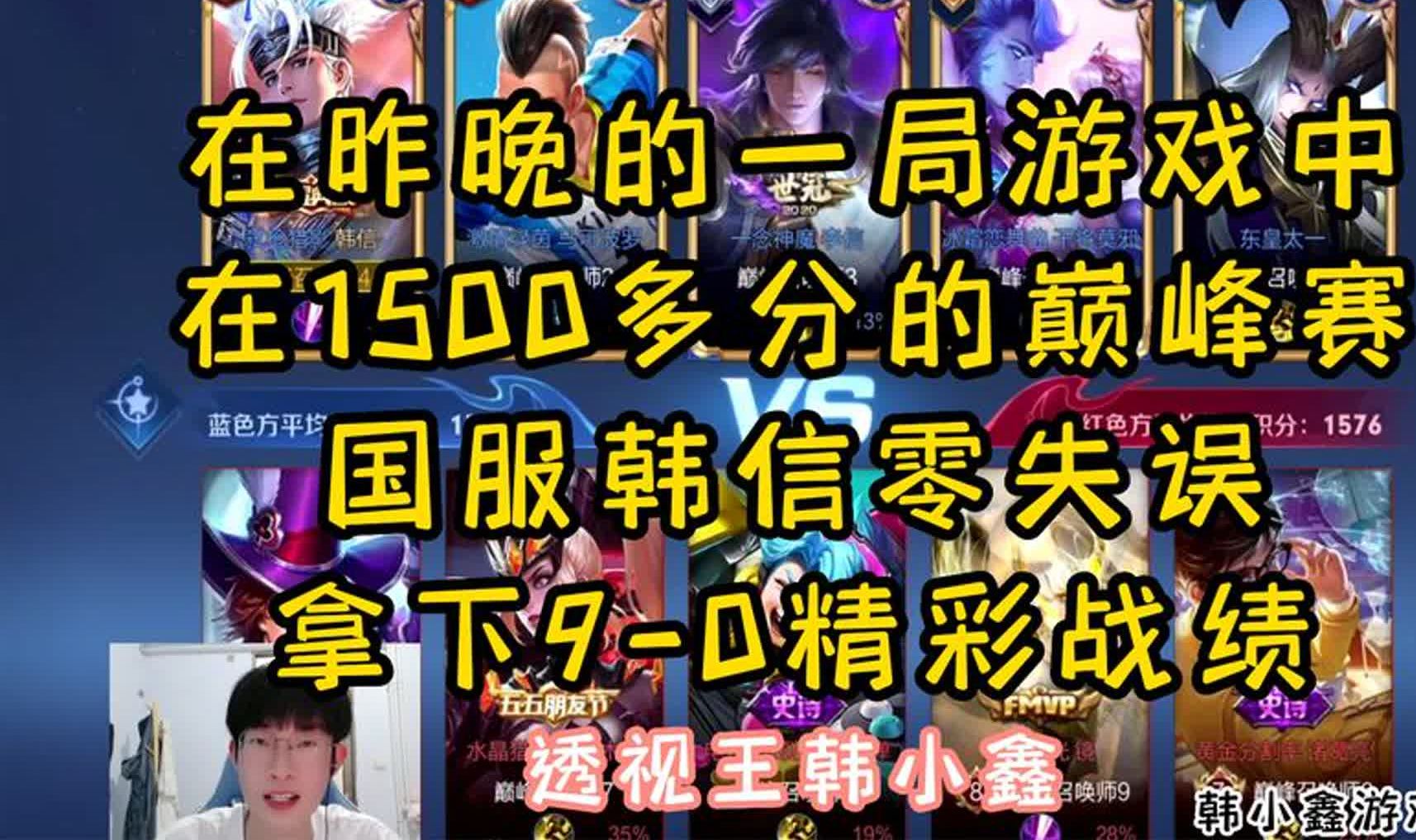1500多分的巅峰赛,国服韩信零失误拿下9-0精彩战绩-韩小鑫游戏直播