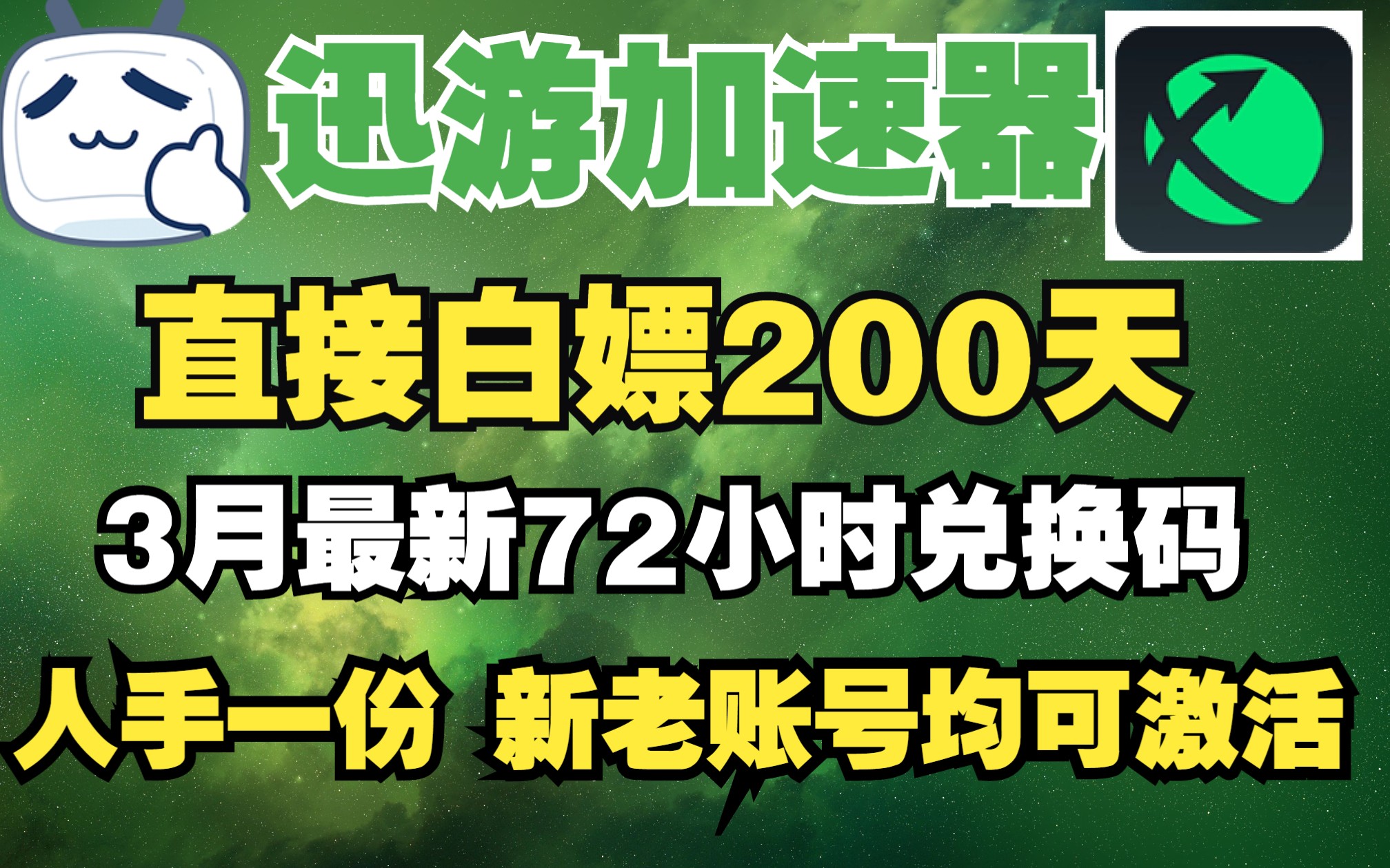 迅游加速器 3月21日白嫖200天 迅游兑换码口令72小时 新老账号都可激活 还有周卡月卡CDK