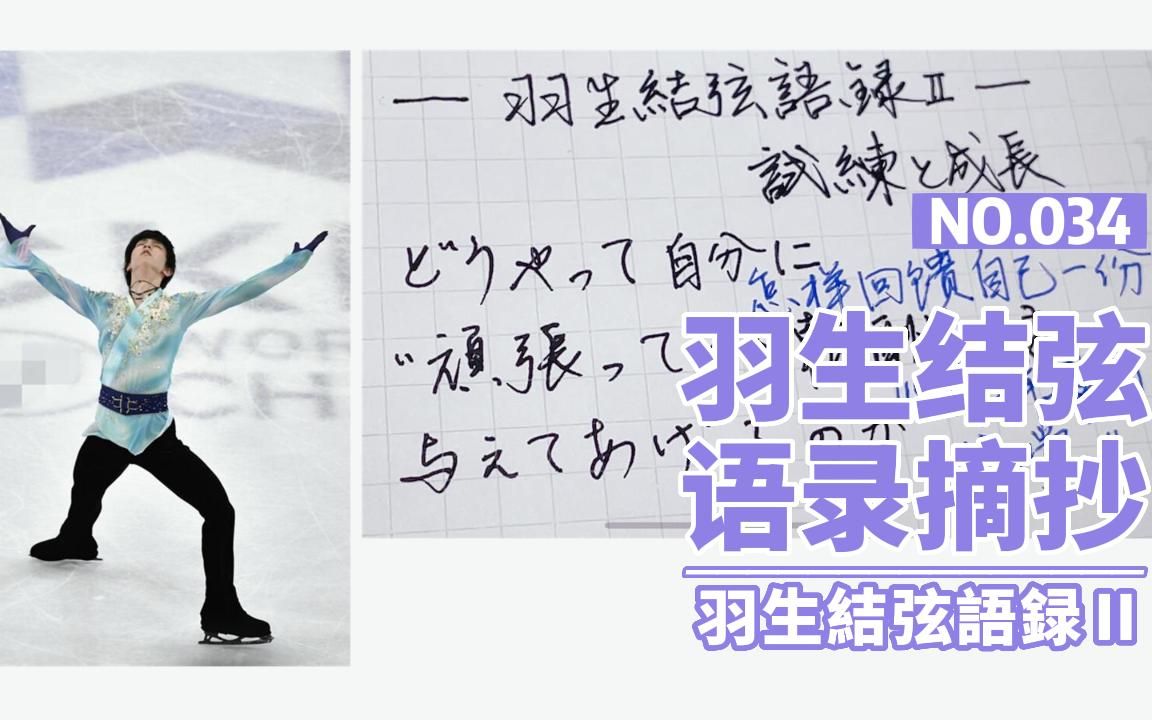 羽生结弦语录Ⅱ摘抄034丨“怎样回馈自己”丨日语手写哔哩哔哩bilibili