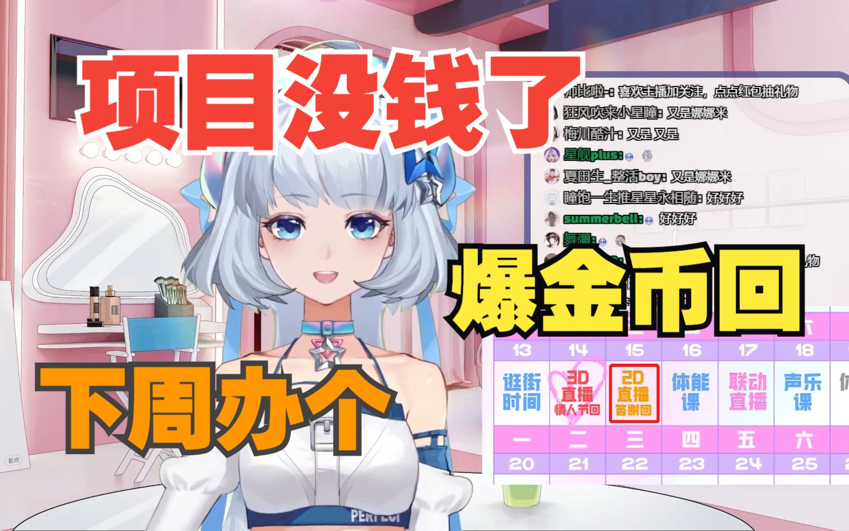 【星瞳】项目没钱了,下周情人节办个爆金币回!哔哩哔哩bilibili