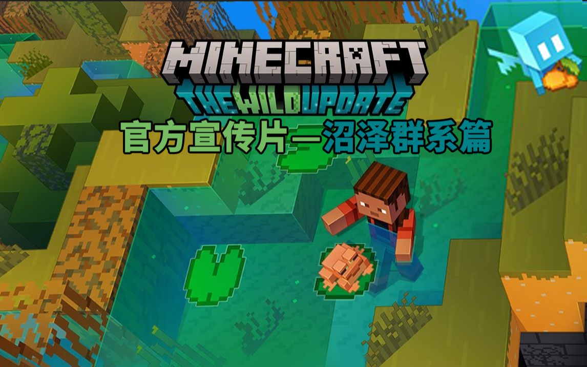 [图]【官方宣传片】Minecraft 1.19 荒野更新 沼泽群系篇！