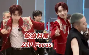 下载视频: 【于泽宇 Focus】带点popping味儿的ZIP直拍～ 230810 新浪扫楼