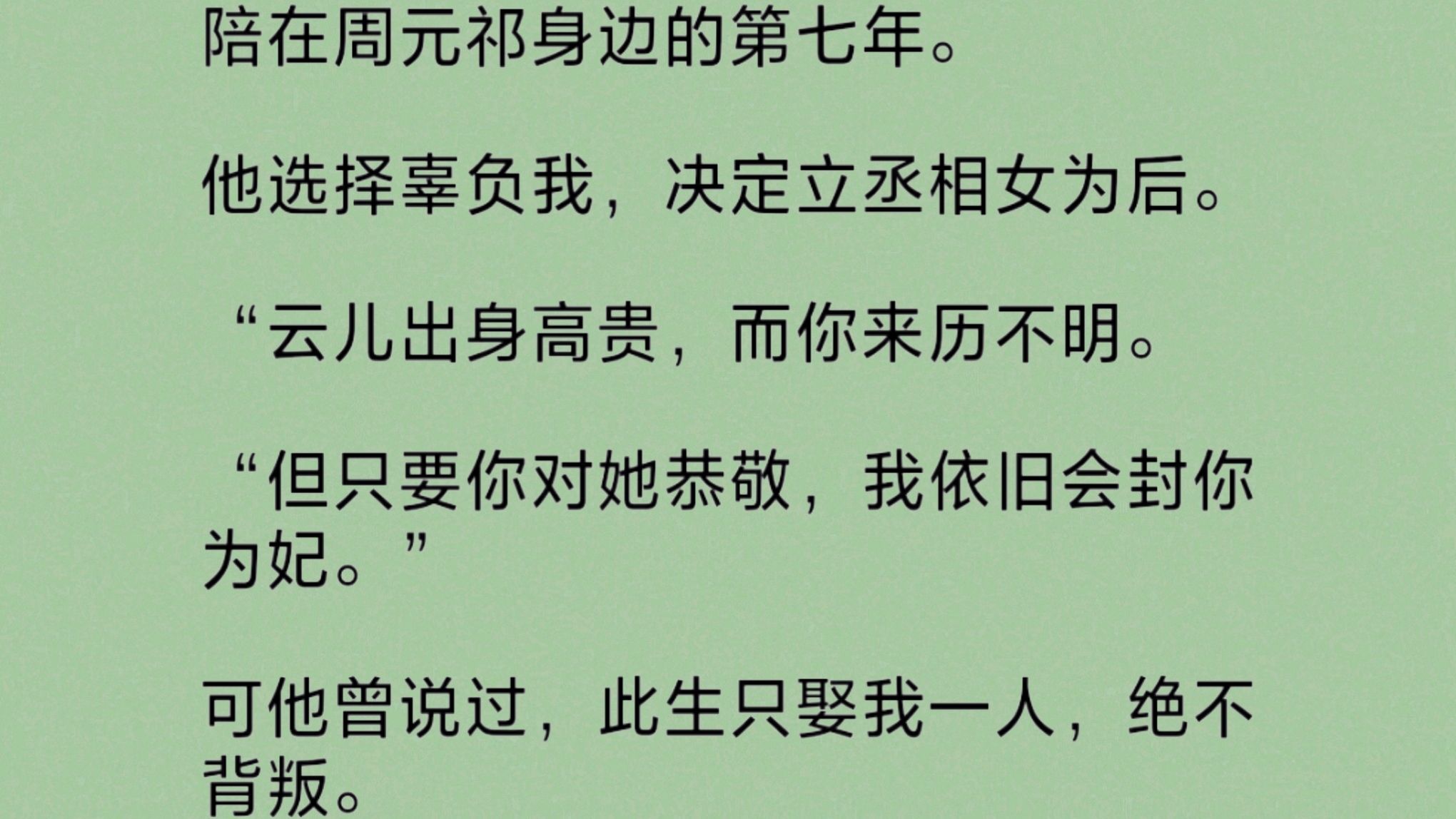 [图]【全】这是我被囚禁的第三个月。相伴七载的帝王辜负了我，改立他人为后。我决意离开，他却囚禁了我。大婚当晚，闺密突然出现。她冲我张开双臂：“笨蛋，我来接你回家……”