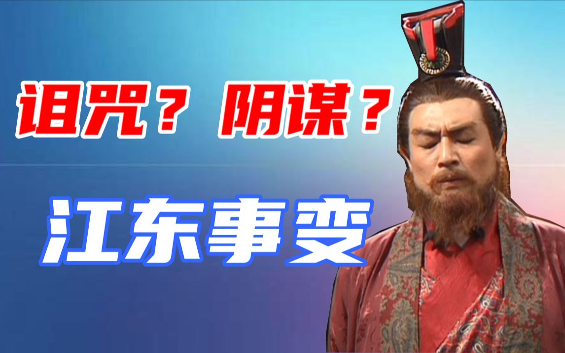 [图]【演义伴侣31-3】血债累累的孙家被诅咒？背后黑手是不是孙权？