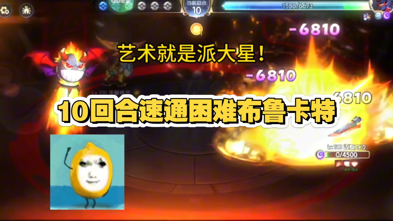 艺术就是派大星!(爆锤困难布鲁卡特篇)