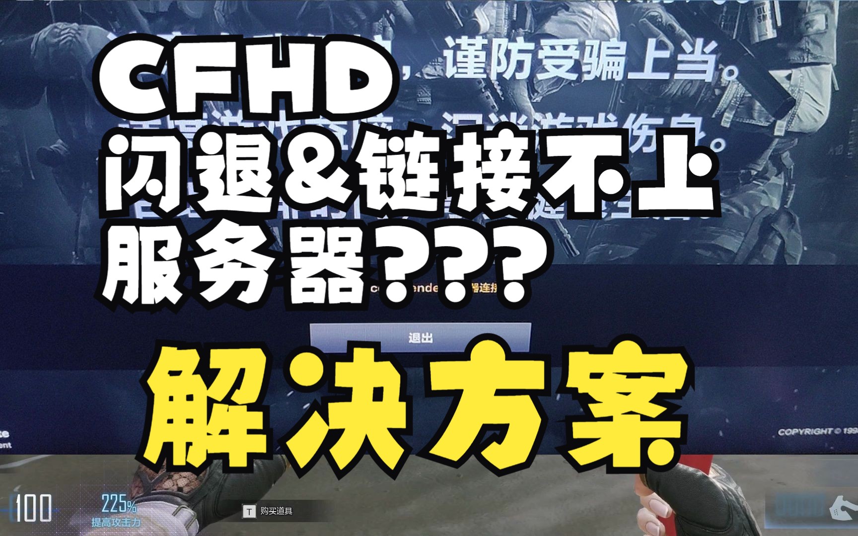 【CFHD】闪退&链接不上服务器 解决方案