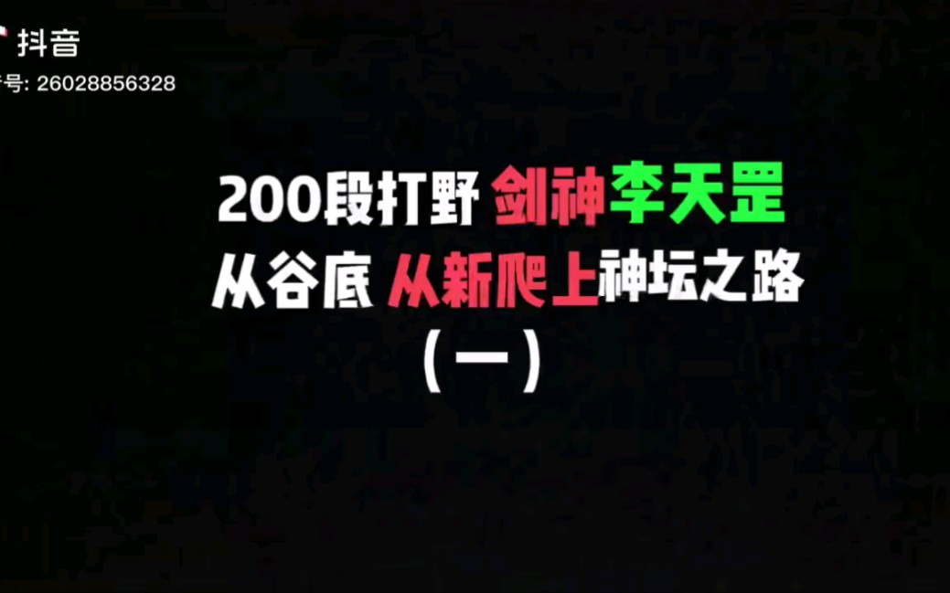 曾经的两百段打野,剑神李天罡跌落神坛惨遭退婚(一)哔哩哔哩bilibili