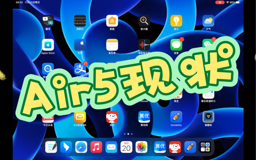 [图]ipad air5 现状