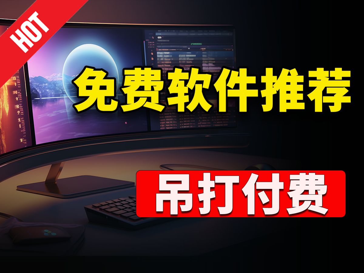 [图]【免费软件推荐】真正吊打付费的 12 款 Windows 工具！ 超好用，强烈建议收藏！！ | 零度解说