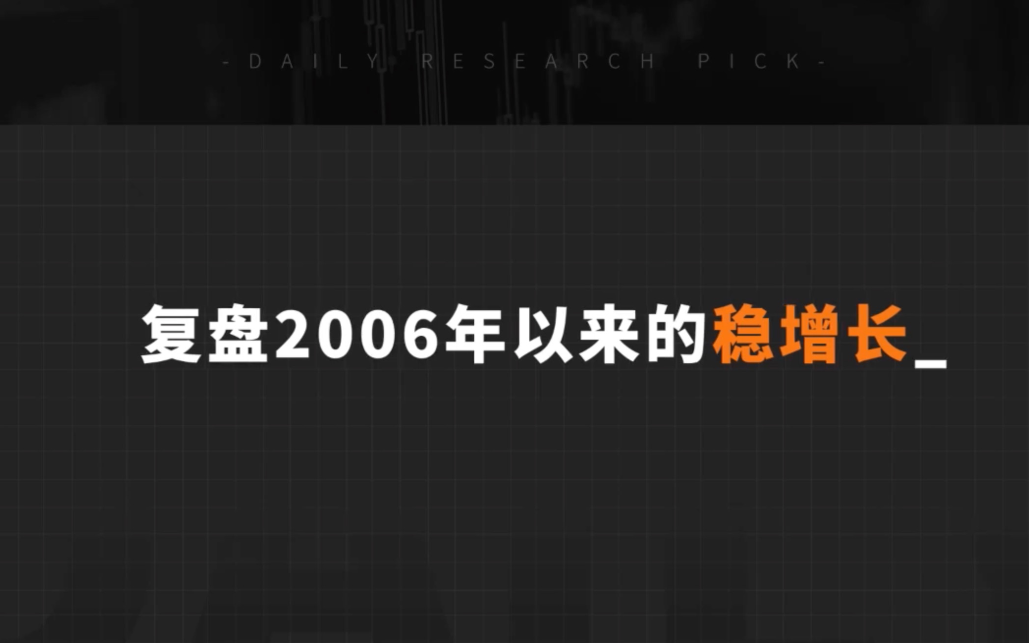 [图]027_复盘2006年以来的稳增长