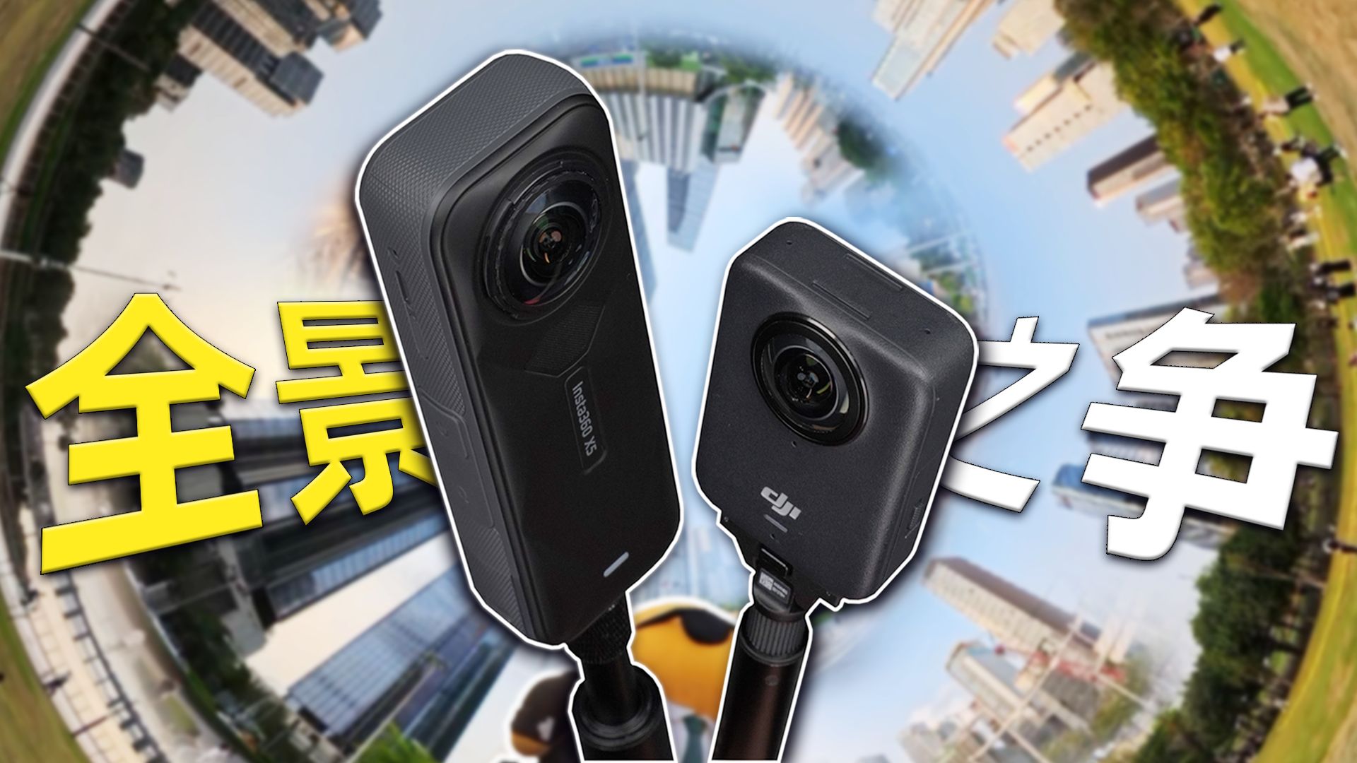 谁才是全景相机的答案？影石X5 VS大疆 360