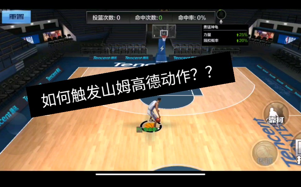 《最强nba》第44期 | 山姆高德最全动作教学