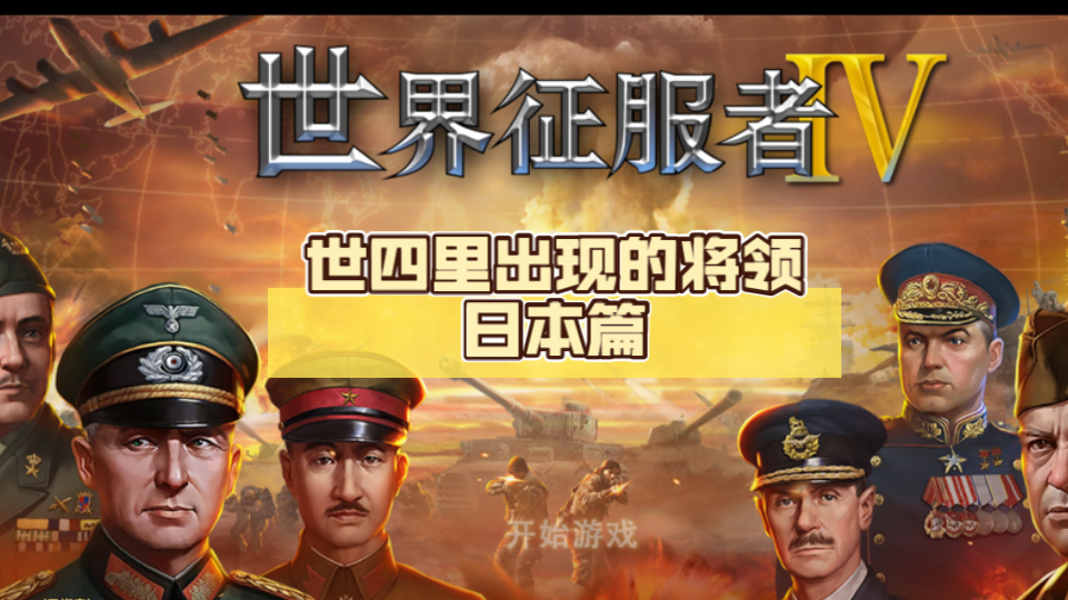 本期视频我们一起了解日本在世四里出现的21位将领的历史手机游戏热门视频