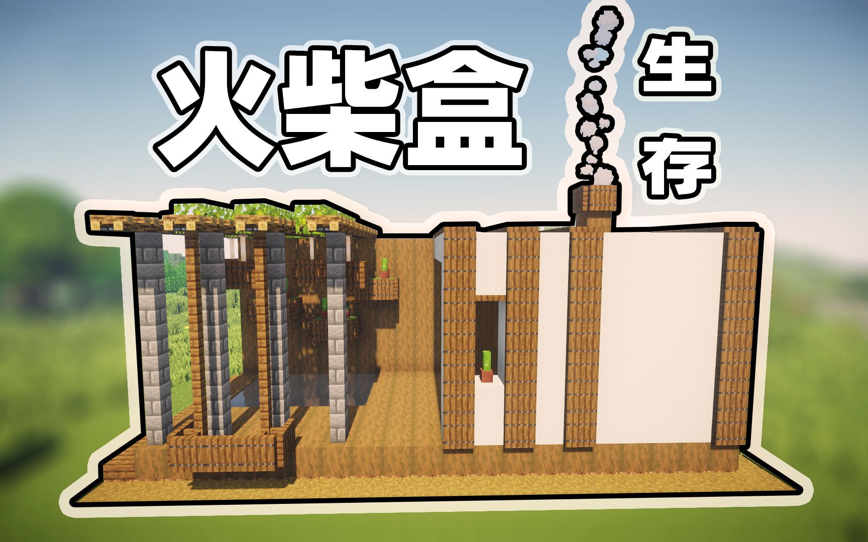 我的世界建筑教学如何制作火柴盒你见过这么温馨的火柴盒吗