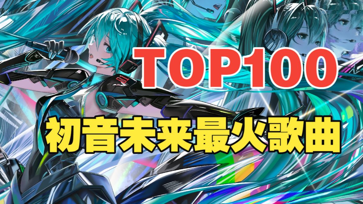 【初音未来19周年】全球人气歌曲排行榜TOP100（完整纯享版）
