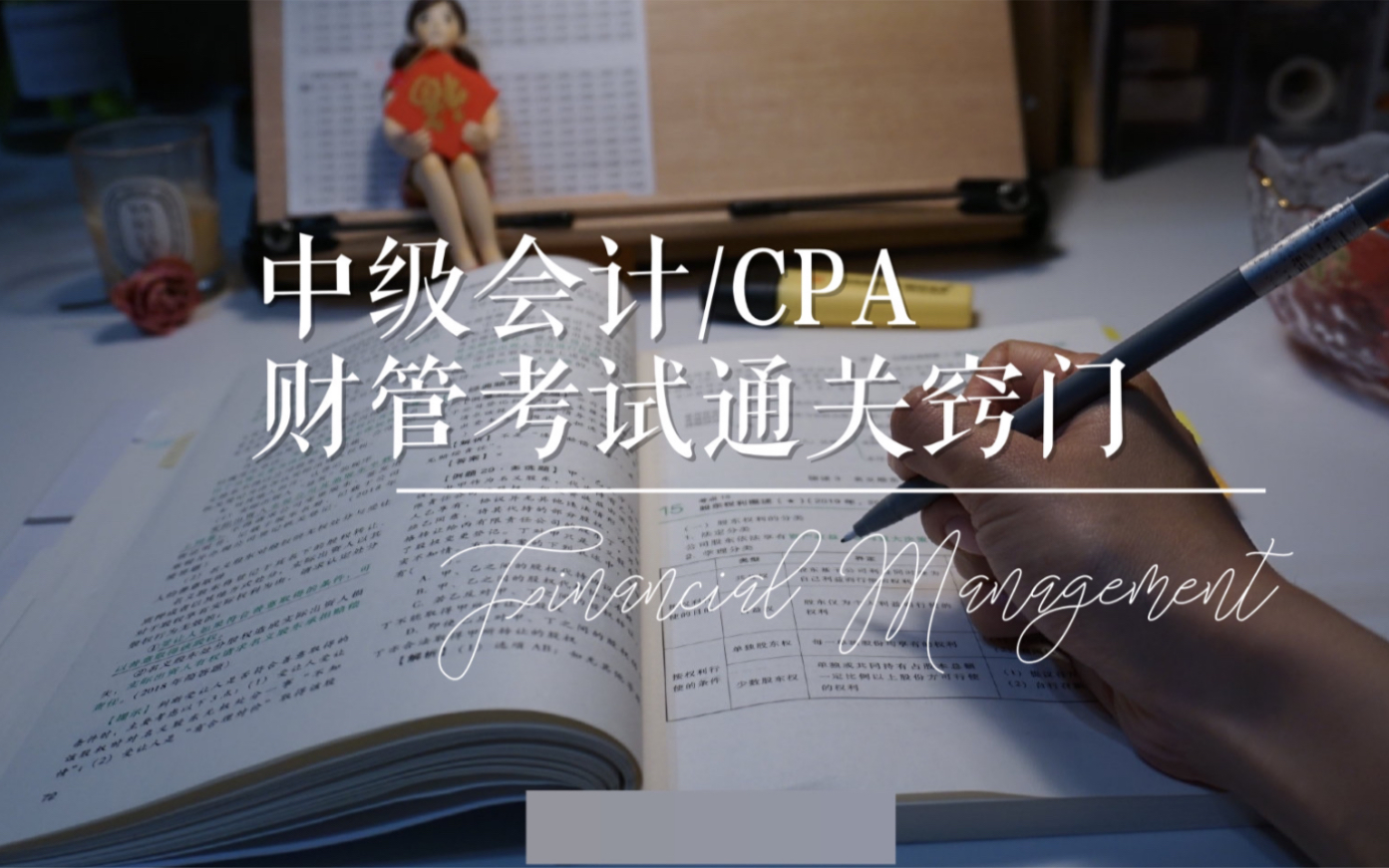 呱呱干货 | CPA 中级 | 能不能通过财务管理考试就在于它 | 如何快速写题哔哩哔哩bilibili