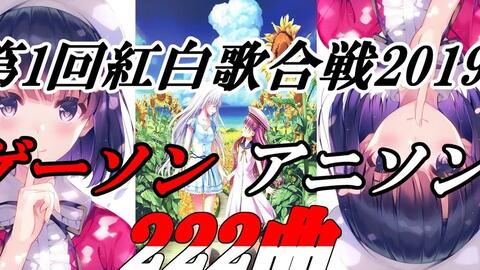 【红or白】<em class="keyword">动漫</em>游戏歌曲大PK <em class="keyword">红白</em>歌战第一回 2019