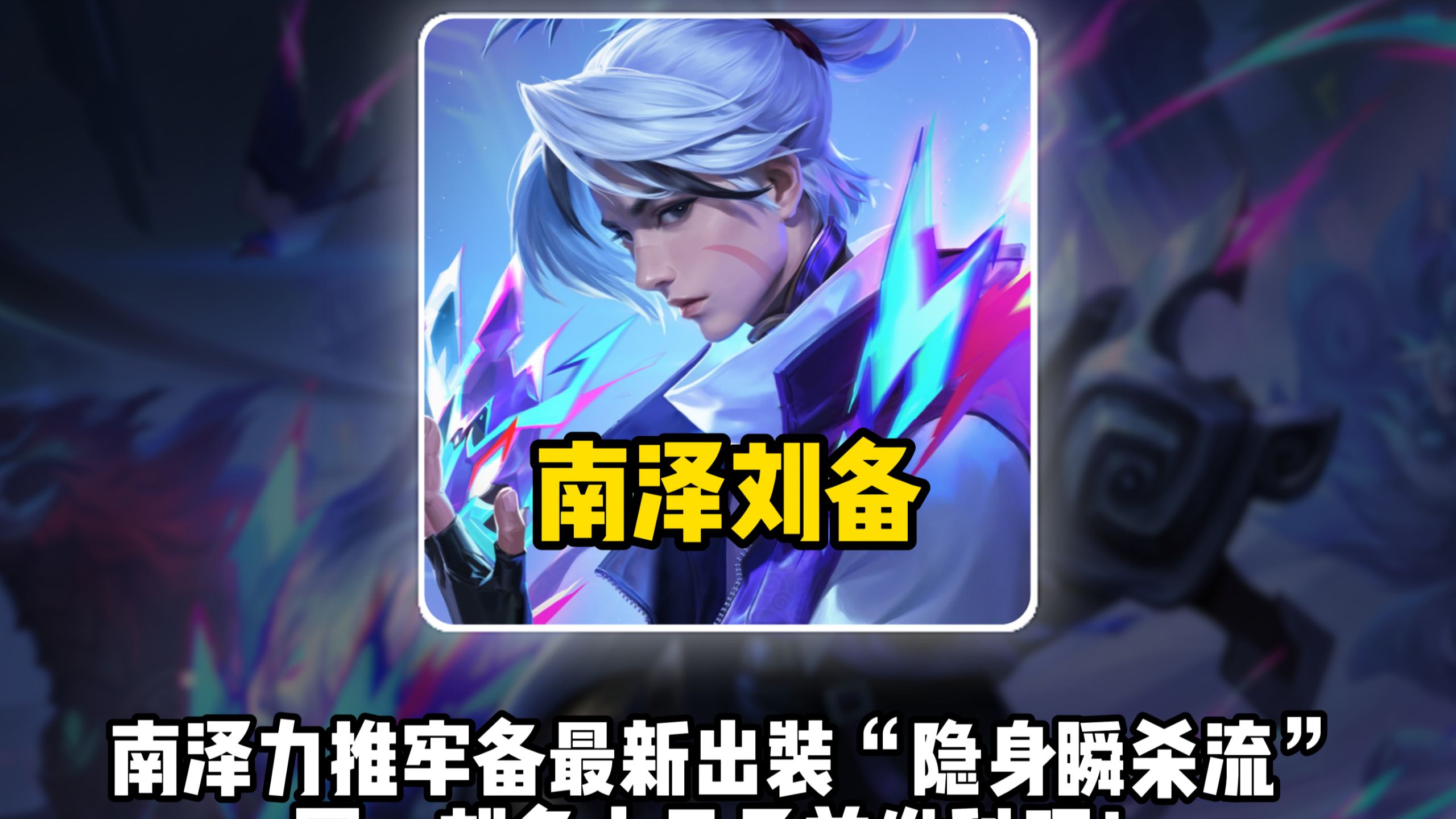 南泽力推牢备最新出装“隐身瞬杀流”,国一刘备小元子首发科研!-小牛马游戏解说-小牛马游戏解说-哔哩哔哩视频