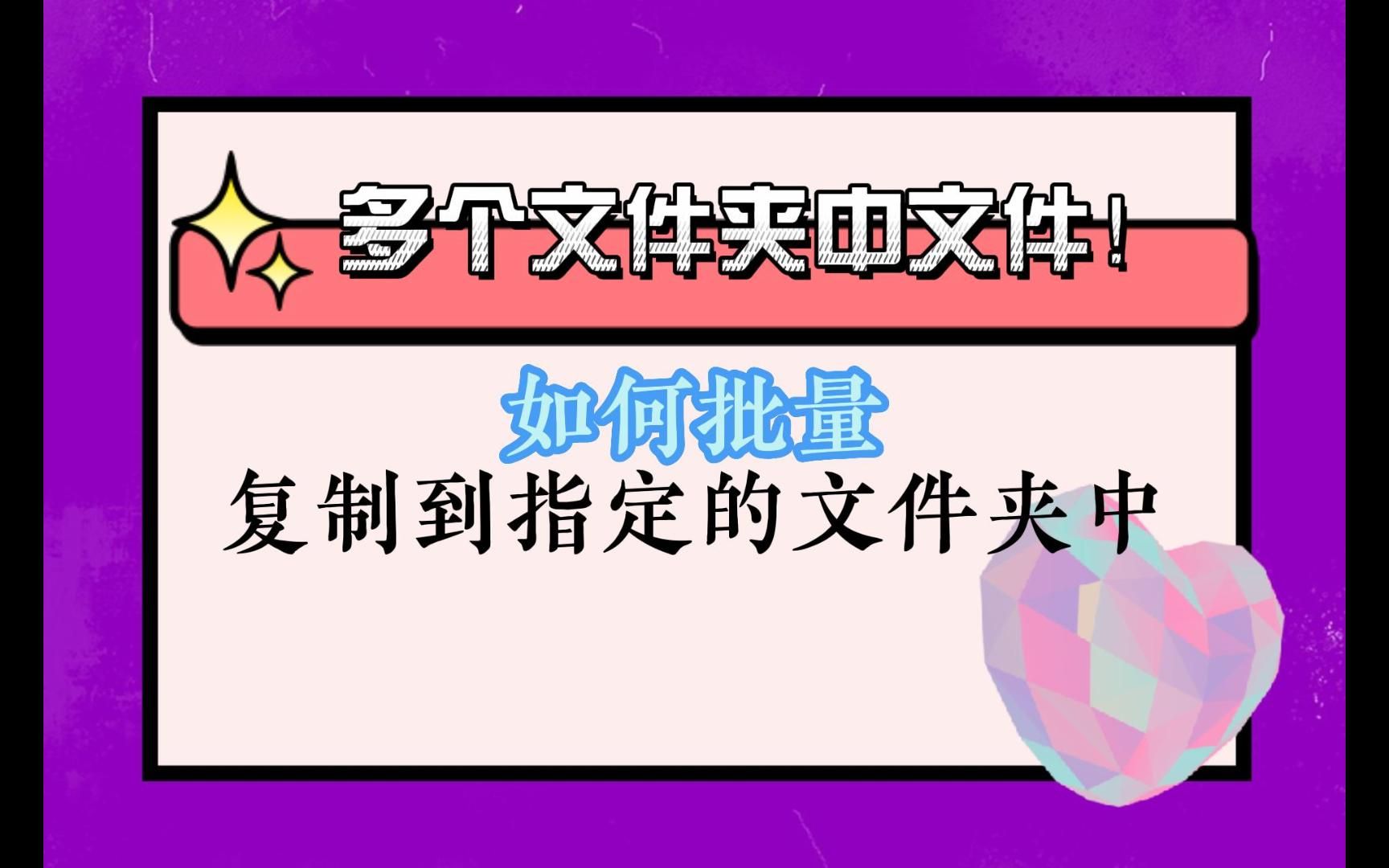 多个文件中的文件,如何批量复制到指定的文件夹中哔哩哔哩bilibili