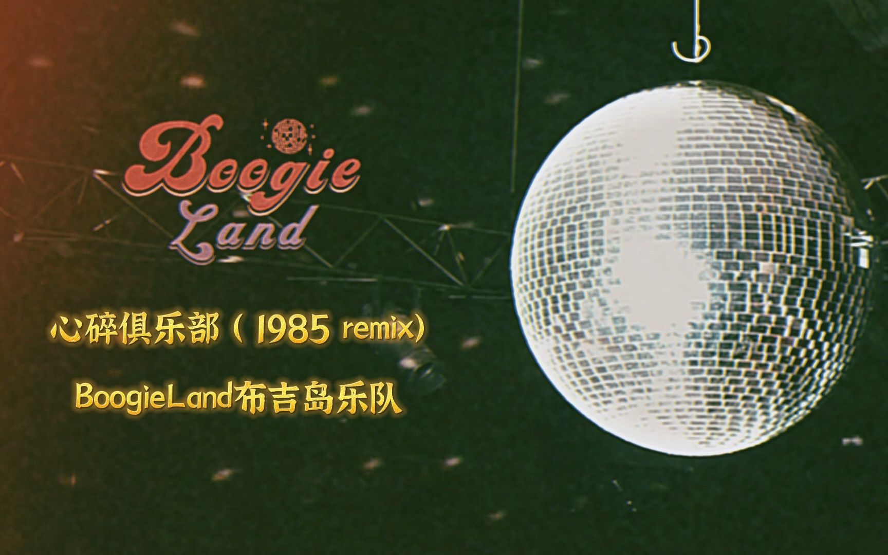 [图]蒸汽波！BoogieLand布吉岛乐队《心碎俱乐部（1985 remix）》