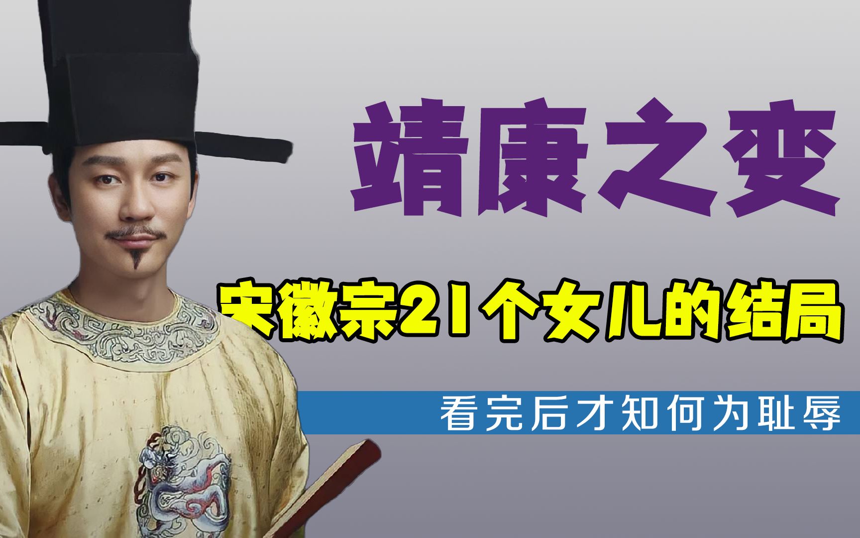 宋徽宗21个女儿下场如何?看完才知何为耻辱