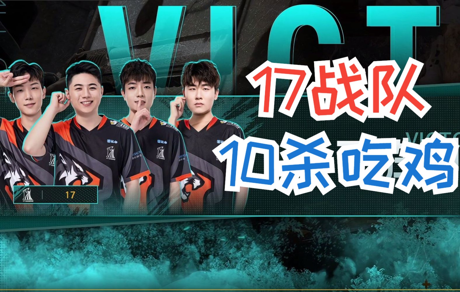 【17战队】npc全明星训练赛10杀吃鸡