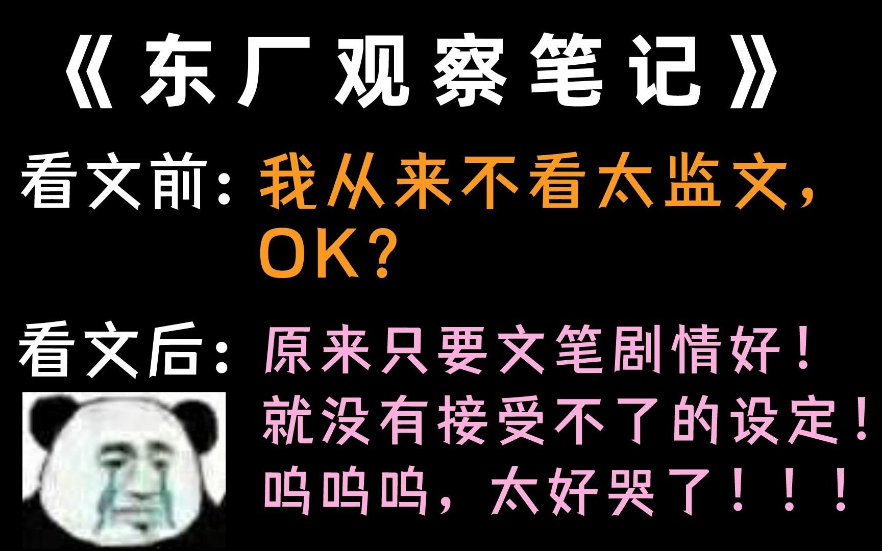 【言情推文】我后悔没有早点打开这篇神仙文!!《东厂观察笔记》/《观鹤笔记》哔哩哔哩bilibili