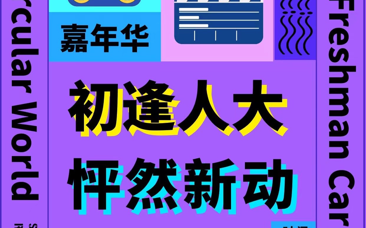 中国人民大学苏州校区 2021迎新嘉年华 初逢人大怦然新动暖场片哔哩哔哩bilibili