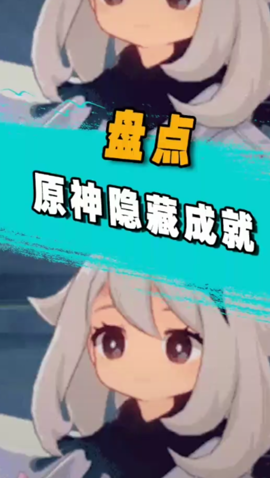 活动作品元神隐藏成就