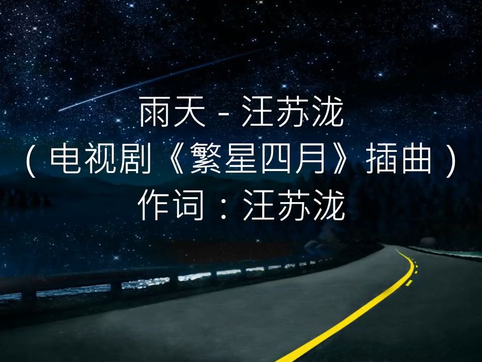 汪苏泷  雨天(电视剧《繁星四月》插曲)【流行音乐2024流行歌曲合集2024在线听歌MV歌曲MV视频粤语歌曲合集】古风戏腔歌曲合集古风歌曲戏腔古风...