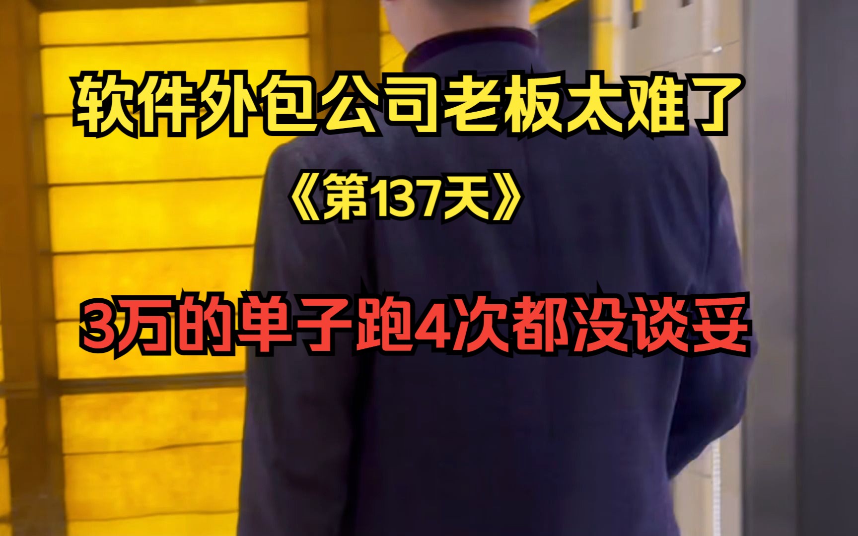 软件外包公司老板太难了,3万的单子跑4次都没谈妥哔哩哔哩bilibili