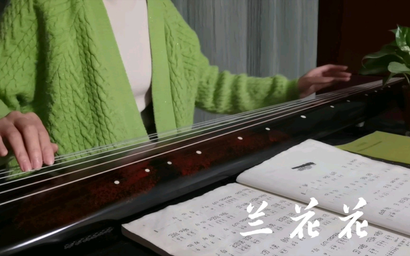 古琴曲现代曲《兰花花》
