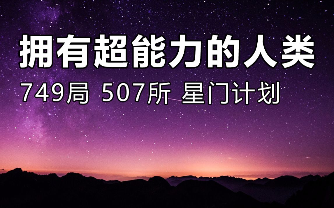 那些拥有超能力的人类,749局,507所,美国CIA星门计划,特异功能探索火星哔哩哔哩bilibili