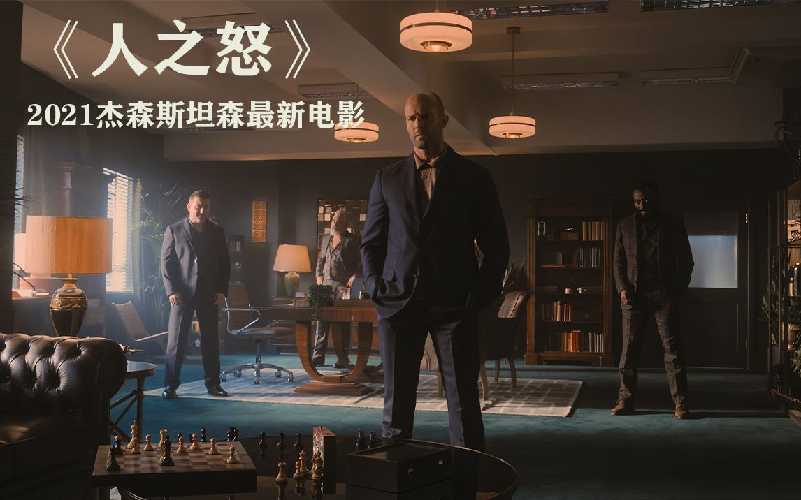 杰森斯坦森2021电影《人之怒》化为一个愤怒父亲,为儿子报仇.