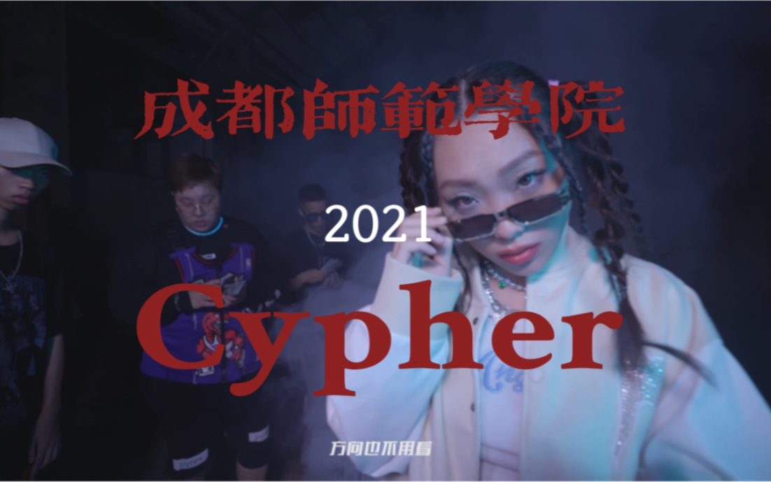 [图]【高校说唱】来自CDC师范大学的Cypher—成都师范学院 CDNU MAF 2021 Cypher