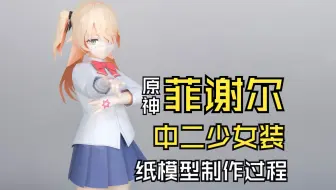 原神 菲谢尔(中二装) 纸模型制作过程